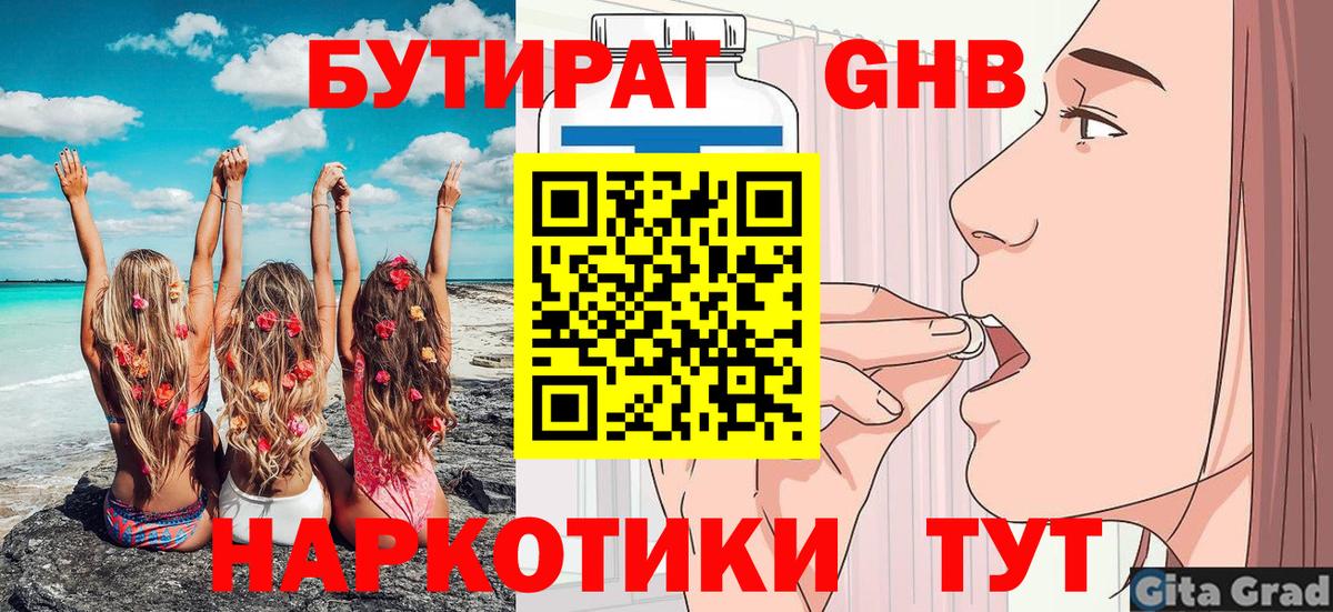 БУТИРАТ GHB Северск