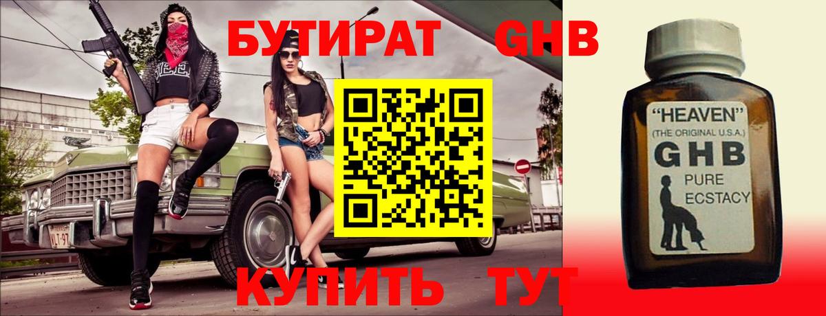 БУТИРАТ GHB  Вход с VPN  Северск 