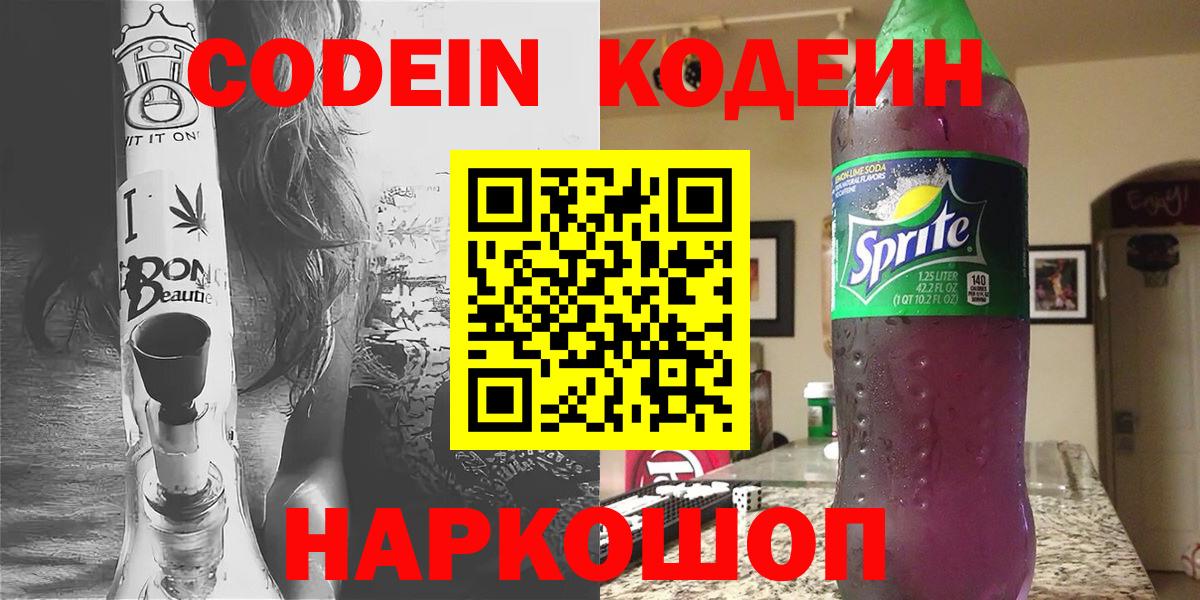 Codein Purple Drank  Codein Purple Drank  Северск  Вход с VPN 